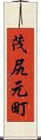 茂尻元町 Scroll