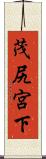 茂尻宮下 Scroll