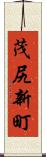 茂尻新町 Scroll