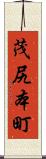 茂尻本町 Scroll