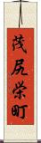 茂尻栄町 Scroll