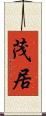 茂居 Scroll