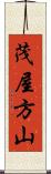 茂屋方山 Scroll