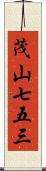 茂山七五三 Scroll