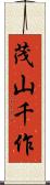 茂山千作 Scroll
