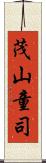 茂山童司 Scroll