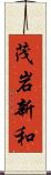 茂岩新和 Scroll