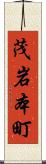 茂岩本町 Scroll