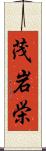 茂岩栄 Scroll