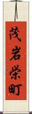 茂岩栄町 Scroll