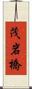 茂岩橋 Scroll