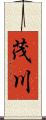 茂川 Scroll