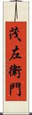 茂左衛門 Scroll