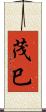 茂巳 Scroll