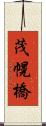 茂幌橋 Scroll