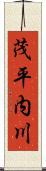 茂平内川 Scroll