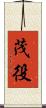 茂役 Scroll