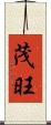 茂旺 Scroll