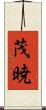 茂暁 Scroll