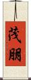 茂朋 Scroll