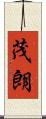 茂朗 Scroll