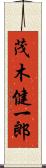 茂木健一郎 Scroll