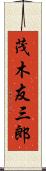 茂木友三郎 Scroll