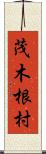茂木根村 Scroll