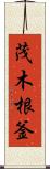 茂木根釜 Scroll