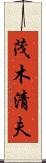 茂木清夫 Scroll