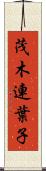 茂木連葉子 Scroll