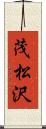 茂松沢 Scroll
