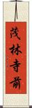 茂林寺前 Scroll