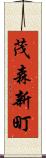 茂森新町 Scroll