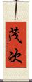 茂次 Scroll