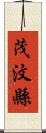 茂汶縣 Scroll