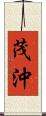 茂沖 Scroll