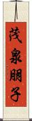 茂泉朋子 Scroll