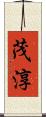 茂淳 Scroll