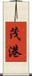 茂港 Scroll