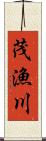 茂漁川 Scroll