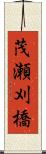 茂瀬刈橋 Scroll