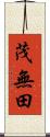 茂無田 Scroll