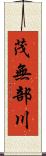 茂無部川 Scroll