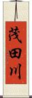 茂田川 Scroll