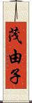 茂由子 Scroll