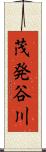 茂発谷川 Scroll