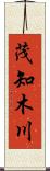 茂知木川 Scroll