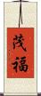 茂福 Scroll