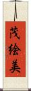 茂絵美 Scroll